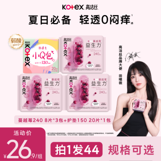 高洁丝 蔓越莓益生力日夜用卫生巾透气超薄夏姨妈巾田曦薇同款MIZ