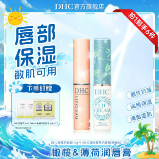 DHC 橄榄护唇膏套装(薄荷+经典)温和润唇
