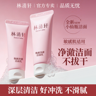 林清轩 焕颜净澈洁面乳25g氨基酸温和保湿洗面奶体验