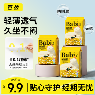 芭彼 卫生巾益生菌国货推荐透气迷你护垫日用夜用学生理期专用JH