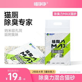 喵铮铮 除臭力MAX混合猫砂强力除臭猫咪家用膨润土豆腐砂低尘近5斤