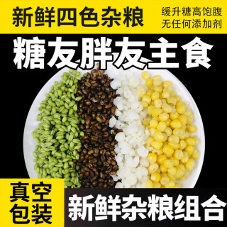 十里麦香新鲜四色粗粮300g煮粥早餐餐饮拼盘炒菜素菜煮粥煲汤