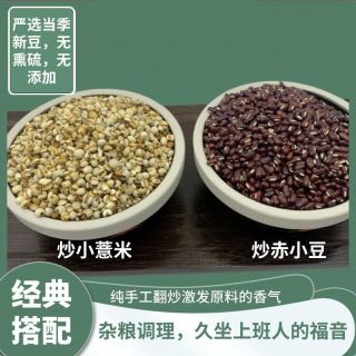 新货当季炒薏米赤小豆茶无硫薏米赤豆茶熬夜党必备养生可煮粥煮水
