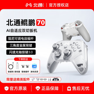 北通 鲲鹏70游戏手柄AI智控旗舰精英 xbox无线pc电脑 switch2手柄