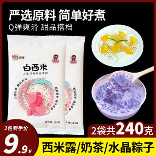 元仔记 白西米120g*2包 白西米露杨枝甘露芋圆家商用奶茶店珍珠糖水甜品