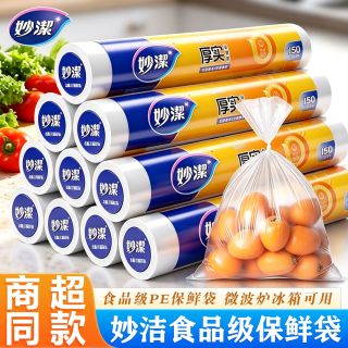 妙潔 妙洁平口加厚一次性点断式食品保鲜袋家用食品级冰箱微波炉专用