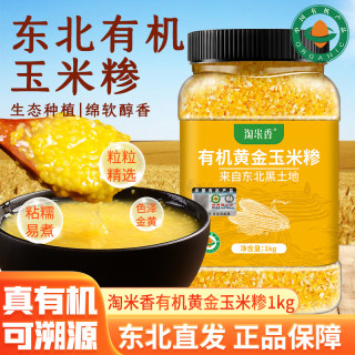 淘米香 东北有机黄金玉米糁1000g罐装小碴子细玉米渣子粥小粒软
