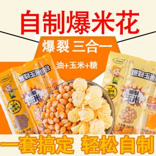 爆米花玉米粒三合一原料家庭套装奶香焦糖巧克力草莓味200g*4包
