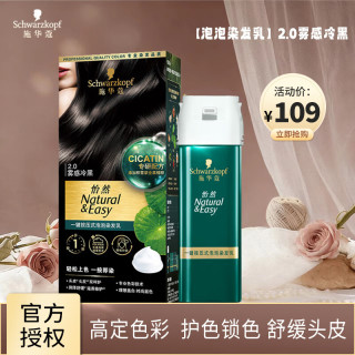 施华蔻 泡泡染发剂染发乳 2.0雾感冷黑