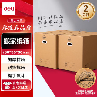 得力 搬家纸箱 加厚特大号纸壳箱80*50*60cmPK144