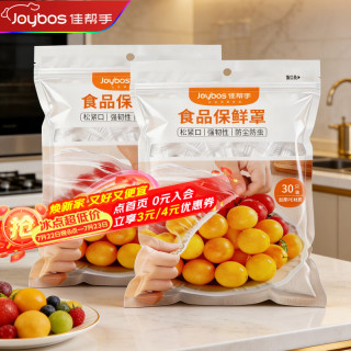 佳帮手 食品级袋装保鲜罩 30只 加厚家用强韧不易破