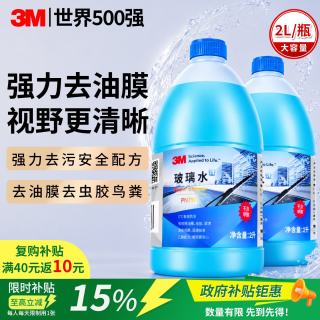 3M 玻璃水汽车用强力去污去油膜除虫胶鸟粪乙醇0度雨刮水通用2L*2瓶