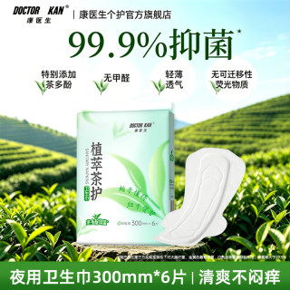 康医生 医用垫巾卫生护垫护理垫 弱酸面层日用夜用抑菌量大可用姨妈垫 植萃茶护夜用卫生巾300mm*6片