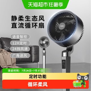 88VIP：海尔 空气循环扇家用电风扇立式大风力直流电机摇头遥控款语音电扇
