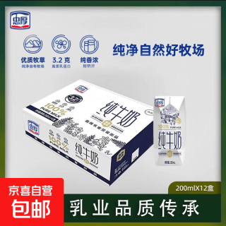 忠厚纯牛奶200mL*12盒3.2蛋白新鲜日期配料表只有生牛乳 纯牛奶4盒装