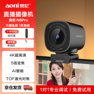 奥尼 N8pro直播摄像头 4K超高清 Tof疾速对焦 USB3.2 AI人像 AI降噪