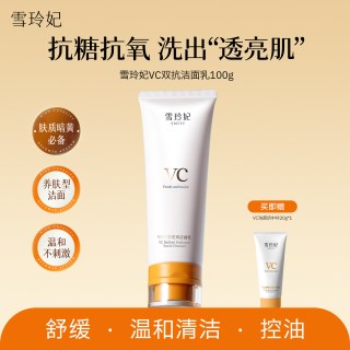雪玲妃 VC洗面奶抗糖抗氧化焕肤控油深层净肤舒缓保湿透靓洁面乳