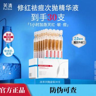 百亿补贴：芙清凉茶次抛去痘精华液清痘舒缓修护控油乳液敏感肌泛红