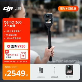 大疆 Osmo 360 8K全景防抖 105GB+随心换2年版 运动相机人气套装
