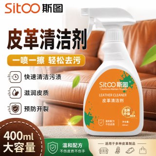 斯图 皮革清洁剂沙发皮衣皮包汽车座椅保养剂去污清洁400ml