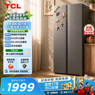 TCL 汪鲜生 R645L1M-S 双循环对开门冰箱 645L
