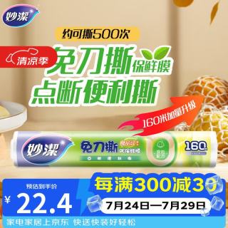 妙潔 妙洁 免刀撕点断式保鲜膜 经济装大碗*160米 食品级大卷冰箱微波炉用