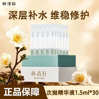 百亿补贴：林清轩 维稳修护次抛精华乳1.5ml*30滋养保湿修护七夕