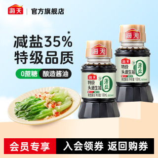 海天 薄盐特级生抽 减盐  100mL*2