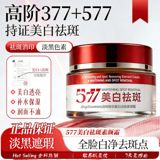 菁纯秘密 377+577美白祛斑素颜霜