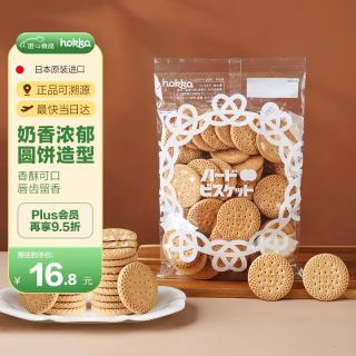 hokka 日本进口脆饼干125g办公室休闲下午茶小零食出