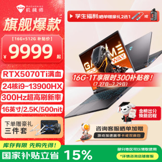 机械师 曙光16S 2026新款游戏本 酷睿i9HX RTX5060/5070Ti高性能大学生电竞游戏本笔记本电脑 24核i9-13900HX/5070Ti/300Hz 灰 16G-512G