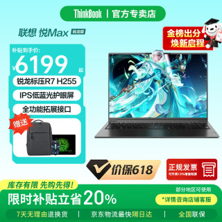 ThinkPad 联想ThinkBook 16+/16P 2026补贴锐龙旗舰版悦max可选RTX5060游戏本大学生网课手提笔记本电脑 R7-H255 16G1TB固态定制悦max 询单领优惠 IPS窄边框 精装升级