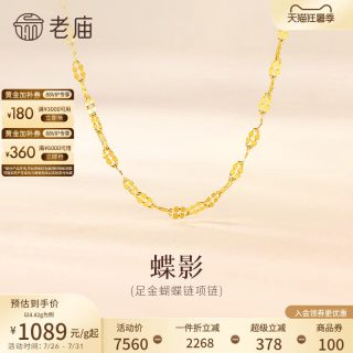 老庙黄金 蝴蝶黄金项链 45cm 3.01g