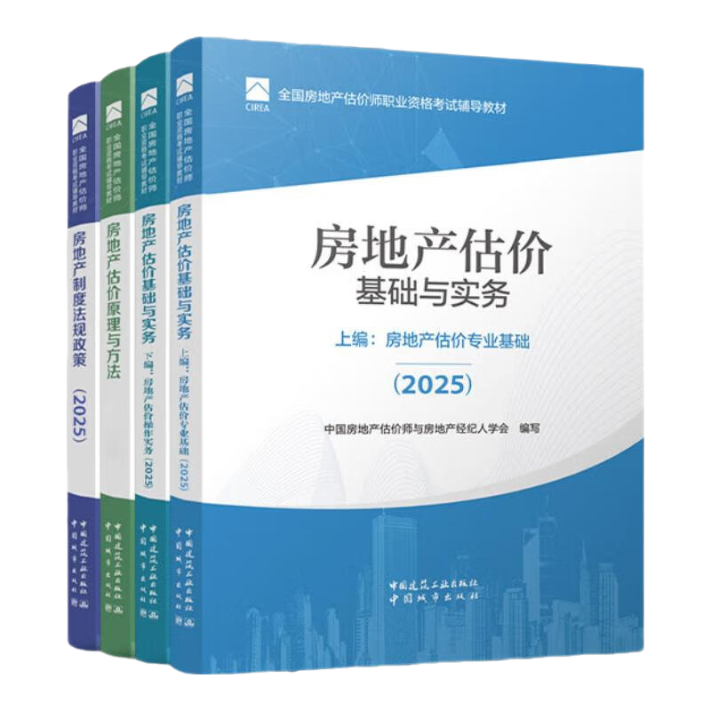 中国建筑工业出版社 2025全国房地产估价师教材全套4本