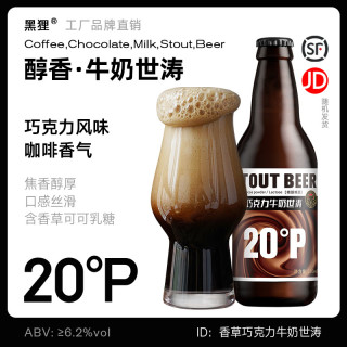 黑狸 20度 巧克力牛奶世涛黑啤酒 高端原浆精酿啤酒