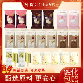 中街1946 Zhongjie 1946 中街1946 黑加仑爆浆巧克力牛乳草莓雪糕冰淇淋组合 20支
