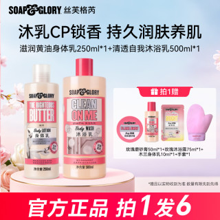 SOAP&GLORY SOAP & GLORY丝芙格芮香氛烟酰胺身体乳250ml沐浴乳500ml