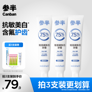 参半 oralshark羟基磷灰石牙膏含氟清新口气抗敏修护便携100g-ZB02