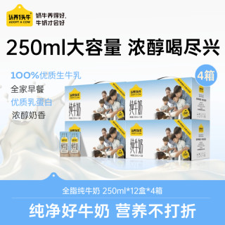 ADOPT A COW 认养一头牛 3.3g蛋白质 纯牛奶 250ml*12盒*4箱