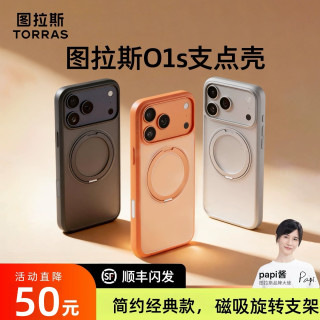 图拉斯 O1S支点壳｜手机壳适用苹果17ProMax磁吸防摔简约款旋转支架
