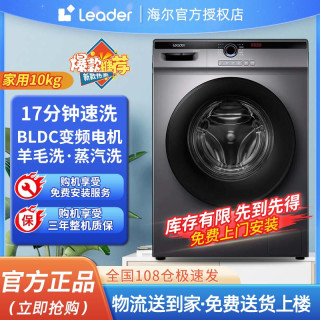 Leader 海尔智家出品Leader滚筒洗衣机变频全自动智能投放10KG大容量