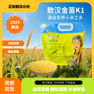 鹰窝沟 敖汉小米 2.5kg/袋