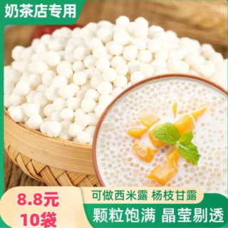 臻味坊 泰国白西米 10袋 8.8元
