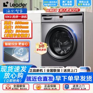 Leader 海尔 10kg超薄洗烘一体滚筒洗衣机