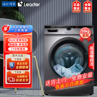 Leader 海尔智家出品Leader10公斤滚筒洗衣机智能除螨洗洗脱一体机大容量