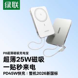 绿联 P8超薄磁吸充电宝