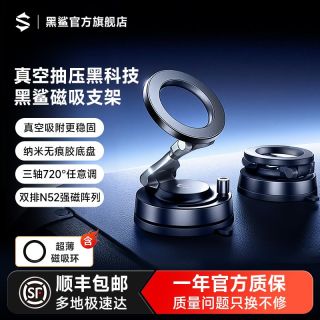 百亿补贴：黑鲨 磁吸手机支架新款真空吸盘桌面看剧车载导航防抖懒人金属支架