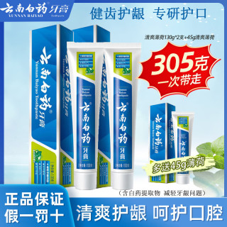 云南白药 牙膏留兰香薄荷冬青热销榜祛牙垢牙渍除口臭护龈抗敏美白清新口气 薄荷香型130g双支装+45g薄荷