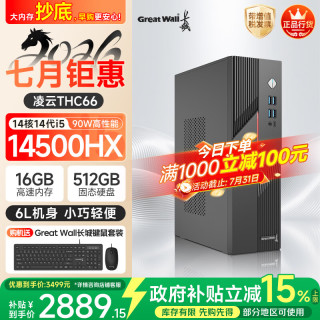 长城 凌云THC66 台式电脑主机商务办公家用娱乐整机(90W满血版i5 14500HX 16G+512G)