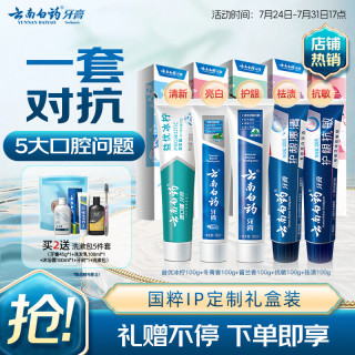 云南白药 经典牙膏系列+双效抗敏系列+金口健系列 国粹套装 益生菌清新口气  国粹套装500g